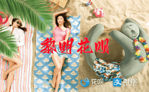 寒暄离别花呗